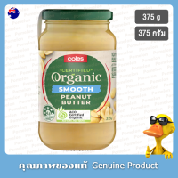 โคลส์เนยถั่วออร์แกนิคชนิดบดละเอียด 375กรัม - Coles Organic Smooth Peanut Butter 375g.