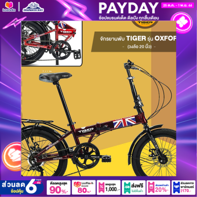 จักรยานพับ 20 นิ้ว TIGER รุ่น OXFORD (เกียร์ shimano 7 speed,จุดพับระบบล็อค 2 ชั้น)