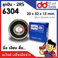 ตลับลูกปืน 6304 - 2RS(ฝายาง2ข้าง) ขนาด 20x52x15mm. รอบสูง นิ่งเงียบ ถอดอัดจารบีได้