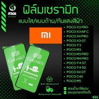 ฟิล์ม Ceramic ใส/ด้าน/กันแสง Xiaomi รุ่น Poco X3 Pro/X3 NFC/X4 Pro/X3 GT/F3/M3 Pro/M4 Pro/M5/F4 GT/F4 5G/X4 GT/C40