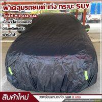 สินค้าใหม่ !! ผ้าคลุมรถ SUV ผ้าคลุมรถยนต์ ผ้าคลุมรถเก๋ง รถกระบะ S M L XXL BXL ทุกรุ่น ผ้าคลุมรถสีดำ เนื้อผ้าร่มอย่างหนา พร้อมแถบสะท้อนแสง