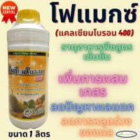 โฟแมกซ์ แคลเซียมโบรอน 400 โซตัส 1 ลิตร เพิ่มการผสมเกสร ลดผลแตก ลดการหลุดร่วงของผล