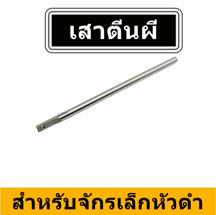 เสาตีนผีจักรเล็กหัวดำsinger-สำหรับจักรเล็กหัวดำทุกยี่ห้อ