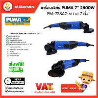 PUMA เครื่องเจียรไฟฟ้า7 นิ้ว (Angle Grinder 7 ) (PM-728AG) หินเจียร์ เครื่องเจียร์ เครื่องมือช่าง พูม่า แท้ พร้อมส่ง มีประกัน