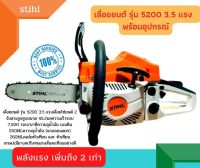 เลื่อยยนต์ รุ่น 5200 3.5 แรง บาร์12 -22 พร้อมโซ่ 3/8 พร้อมอุปกรณ์