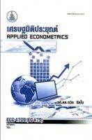 ECO4709 (ECO4125) 59283 เศรษฐมิติประยุกต์ หนังสือเรียน ม ราม