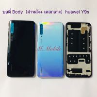 บอดี้ Body（ฝาหลัง+เคสกลาง) huawei Y9s / JKM-LX1