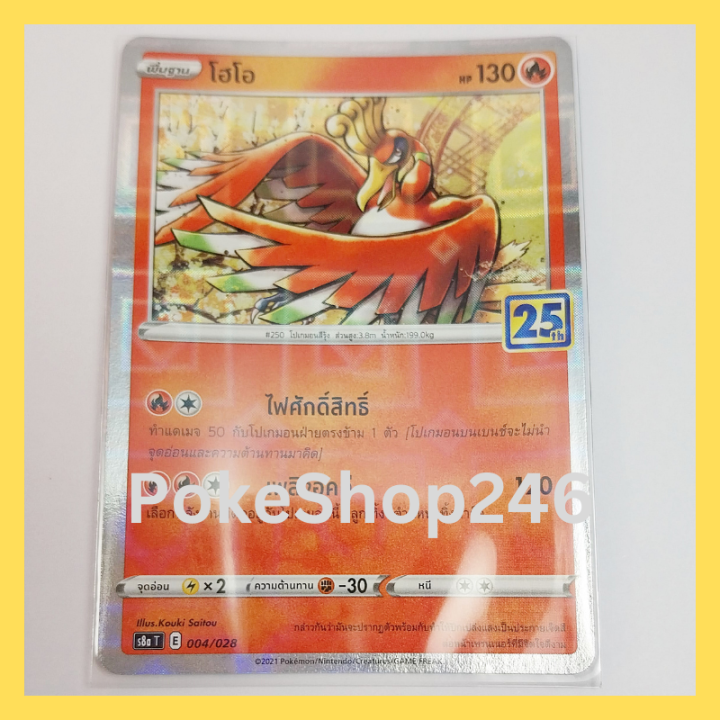 การ์ดโปเกมอน-pokemon-ของแท้-การ์ด-พื้นฐาน-โฮโอ-004-028-ฟอยล์-foil-ชุด-โปเกมอน-ชุดฉลองครบรอบ-25-ปี-ของสะสม-ของเล่น