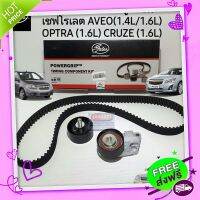 ?ส่งฟรี ชุดสายพานไทม์มิ่ง(ราวลิ้น) + ลูกลอก Chevrolet OPTRA (1.6L) AVEO (1.4L,1.6L) CRUZE (1.6L) ยี่ห้อ Gates