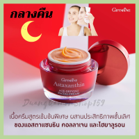 ส่งฟรี Giffarine แอสตาแซนธิน เอจ-ดีไฟอิ้ง เฟเชียล ครีม กิฟฟฟารีน ปริมาณบรรจุ: 50.00 กรัม สูตรเข้มข้น ของแท้พร้อมส่ง