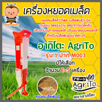 เครื่องหยอดเมล็ดพันธุ์ เมล็ดข้าวโพด เมล็ดถั่ว ปุ๋ย 1 ปาก อากิโตะ รุ่น M003 มีให้เลือก จำนวน 1-5 เครื่อง ทุ่นแรง ลดแรงงาน ประหยัดเวลา