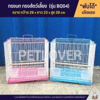 Cage กรงนก กรงสัตว์เลี้ยงขนาดเล็ก กรงหนู กรงชูก้า กรงกระรอก และสัตว์เลี้ยงอื่นๆ พับได้ พกพาสะดวก (BQ04)