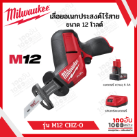 Milwaukee M12 เลื่อยชักไร้สาย 12V. รุ่น CHZ-0