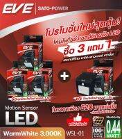 &amp;lt; แพ็คเกจสุดคุ้ม ซื้อ 3 แถม 1 + ฟรีค่าจัดส่ง &amp;gt;โคมไฟโซล่าเซลล์ติดผนัง แอลอีดี แบรนด์ EVE Lighting รุ่น WSL-01 (0.44W/Warmwhite) มีระบบโมชั่นเซนเซอร์