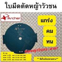 ใบมีดตัดหญ้าวัว ตรา Archer