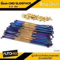 ซี่ลวด CMD SLIDE PACK ความยาว 184mm. สีทองไทเท