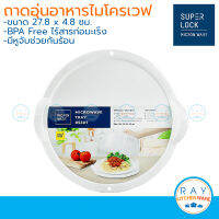 Micronware ถาดอุ่นอาหารในไมโครเวฟ 26.5 x 4.8 ซม. 5307 ปลอดสารก่อมะเร็ง สีขาว super lock ถาดอุ่นเวฟ ถาดรองอุ่นอาหาร ถาดรองชาม ถาดรองจาน BPA Free microwave oven