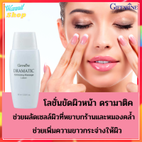 โลชั่นขัดผิวหน้า กิฟฟารีน ดรามาติค Giffarine Dramatic Exfoliating Massage Lotion