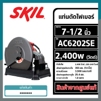Skil ท่านตัดไฟเบอร์ กำลังไฟ 2,400 วัตต์