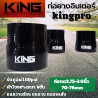 ท่อยาง เทอร์โบ ซิลิโคน แท้ KING Pro ทนความร้อน ทนทาน ทนแรงดัน ซิลิโคนแท้100% ผ้าใบหนา4ชั้น ((ขนาด 2.75-3.0 นิ้ว))