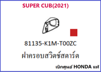 ฝาครอบสวิตช์สตาร์ต SUPER CUB(2021) ฝาครอบสวิตช์ล๊อกคอ อะไหล่รถมอเตอร์ไซค์ SUPER CUB เบิกศูนย์ HONDA แท้