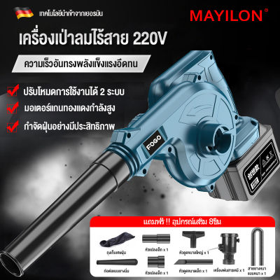 MAYILON เครื่องเป่าลม เครื่องเป่าลมไร้สาย220V แบตเตอรี่ 2 ก้อน ดูดฝุ่น ล้างแอร์ พลังงานสูง ปรับระดับแรงลมได้ ใช้งานได้ 2 ฟังก์ชั่น (เป่าลม-ดูดฝุ่น) เครื่องเป่าลมแบบพกพา แถมฟรี อุปกรณ์เสริม 8ชิ้น