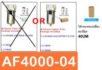 AF4000-04-40UM อะไหล่ ไส้กรอง ตัวดักน้ำ af4000 YBCN