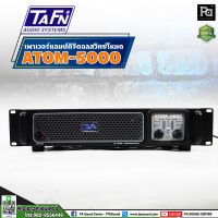 +สินค้าของแท้ ประกัน บ. ทาฟน์ เอ็นจิเนียริ่ง+ TAFN ATOM 5000 POWER AMP TAFN ATOM5000 เพาเวอร์แอมป์ สวิชชิ่ง คลาส D ATOM-5000 พีเอซาวด์เซนเตอร์ PA SOUND CENTER