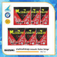 SUZUKI สายกีตาร์โปร่ง Acoustic Guitar Strings [ขายแยก เส้นละ 1 โหล ] (1E / 2A /3D /4G / 5B / 6E)