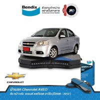 Bendix ผ้าเบรค ล้อหน้า - ล้อหลัง เชฟโรเลต อาวีโอ Chevrolet AVEO (ปี 2006-2012) ดิสเบรค ดรัมเบรค ล้อ หน้า หลัง รถยนต์ BENDIX แท้ 100%