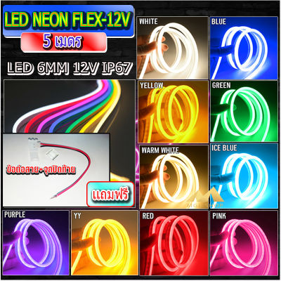 (มี9สีให้เลือก) ไฟเส้นไฟแถบ Led Neon flex DC12V 5เมตร ไฟตกแต่งภายในและนอก ไฟบ้านต้องต่อหม้อแปลง ไฟรถ กันน้ำ ทนแดด แถมฟรีขั้วต่อสาย+จุกปิดท้าย