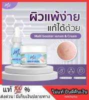 พร้อมส่ง ผิวแพ้ง่าย ครบชุด ?1 แถม 1? ชุดบำรุงผิว ชุดมะลิ เซตมะลิ เซตคู่สู้สิว เซรั่มมะลิ+ครีม Mali Booster Serum 15 ml เซรั่มมะลิหน้าใส ครีมมะลิ