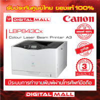 Laser Printer เครื่องพิมพ์  Canon imageCLASS LBP843Cx  ประกันศูนย์ 3 ปี