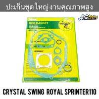 ปะเก็นชุดใหญ่ Crystal Swing Royal Sprinter110 RC110 งานคุณภาพสูง คริสตัล สวิง โรยัล สปิ้นเตอร์110 ปะเก็นฝาครอบเครื่องซ้าย-ขวา