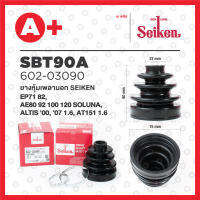 ยางหุ้มเพลานอก SBT-90A TOYOTA ALTIS ปี 2000-2013 1.6 COROLLA AE80 92 100 120, SOLUNA, STARLET EP71 82