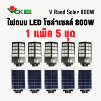 (แพ็ค800W.)V Road Solar LED ไฟถนนโซล่าเซลล์ 800W.  โคมไฟพลังงานแสงอาทิตย์ ( ควบคุมด้วยรีโมท ) โคมไฟ LED Solar cell 800 .(PACK)