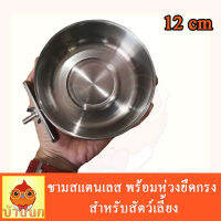 ชามสแตนเลส พร้อมห่วงยึดกรง สำหรับสัตว์เลี้ยง ขนาด 12 cm