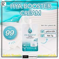 [แบบซอง] ครีมไฮยา น้องฉัตร ผิวกระจ่างใส ลดรอย กักเก็บน้ำ ผิวชุ่มชื้น Hya Booster Cream ?ขายดี?