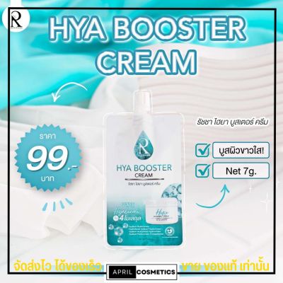 [แบบซอง] ครีมไฮยา น้องฉัตร ผิวกระจ่างใส ลดรอย กักเก็บน้ำ ผิวชุ่มชื้น Hya Booster Cream 🔥ขายดี🔥