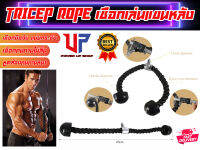 Power-Up เชือกเล่นแขนหลัง  รุ่น Tricep Rope Attachment เชือกคู่