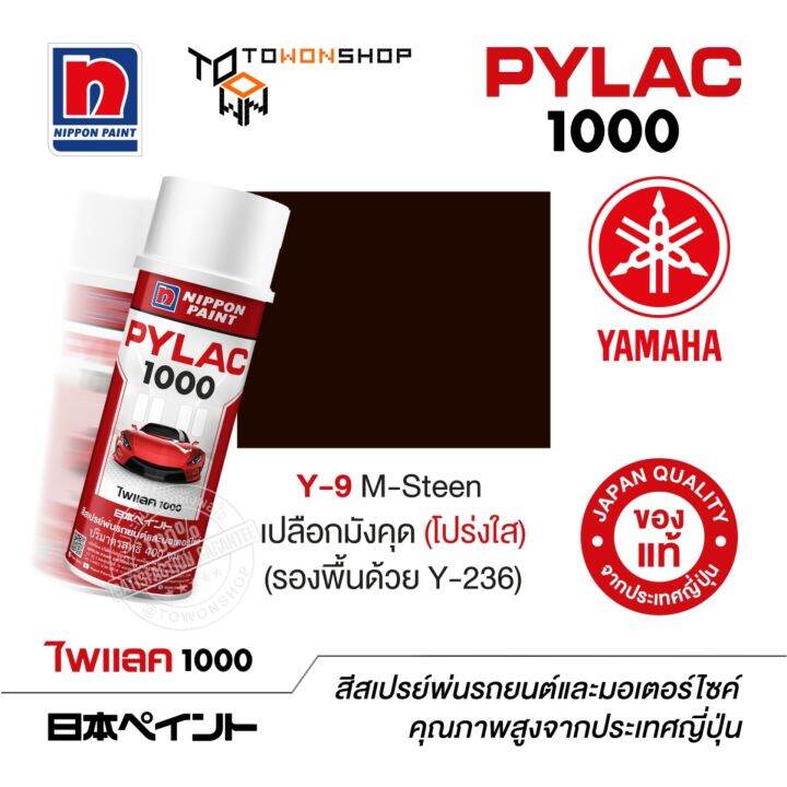 สีสเปรย์-ไพแลค-nippon-paint-pylac-1000-y-9-m-steen-เปลือกมังคุด-โปร่งใส-พ่นรถยนต์-สีสเปรย์พ่นมอเตอร์ไซค์-yamaha-ยามาฮ่า-เฉดสีครบ-พ่นได้พื้นที่มากกว่า-เกรดสูงทนทานจากญี่ปุ่น