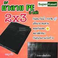 2x3 3x4 4x5 เมตร ผ้าใบ ผ้าใบกันน้ำ, ผ้าใบกันน้ำ PE, ผ้าใบขนาดใหญ่, ผ้าใบกันฝน, ผ้าใบเต็นท์, ผ้าคลุมรถ, ผ้าใบกันแดด