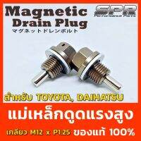 น็อตแม่เหล็กถ่ายน้ำมัน SPR Magnetic Drain Plug -  ตรงรุ่น Daihatsu น๊อตถ่ายน้ำมันเครื่องเเบบเเม่เหล็กเเรงดูดสูง  ‼️ ปกป้องการสึกหรอ เเละยืดอายุเครื่องยนต์ ด้วยการดูดผงเหล็กที่เกิดจากการเสียดสี เเละการสึกหรอภายในเครื่องยนต์