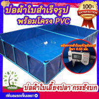 บ่อผ้าใบสำเร็จรูป [พร้อมโครง PVC]  บ่อผ้าใบสำเร็จ กระชังบก บ่อผ้าใบเลี้ยงปลา  แถมฟรีชุดท่อน้ำทิ้ง ผลิตจากผ้าใบแท้(คูนิล่อน) หนา 0.5 มม