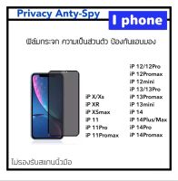 Privacy ฟิล์มกระจก กันมอง สำหรับ ไอโฟน รุ่น X XS XR XSmax 11 11pro 11proMax 12 12mini 12pro 12promax 13 13mini 13pro 13promax 14 14max 14Pro 14Promax Temperedglass Anty-Spy