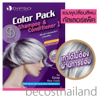 Dipso Color Pack Purple Shampoo &amp; Conditioner 1 20ml. ชุดแชมพู+ครีมนวด สระผมเทาได้ไม่ต้องย้อม