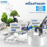 เครื่องทำหมอก เครื่องทำควันตู้ปลา ตัวทำควัน ดรายไอซ์ Dry Ice Sobo M-10L/M-12L