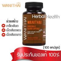 [ของแท้~พร้อมส่ง เลือดจระเข้ วานิไทย 100 แคปซูล ]WANITHAI เลือดจระเข้ วานิไทย ม.เกษตรศาสตร์ (100 แคปซูล/ขวด) จำนวน 1 ขวด