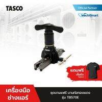 เครื่องมือช่างแอร์ ชุดบานแฟร์ บานท่อแอร์ บานท่อทองแดง TASCO BLACK TB570E ใช้ร่วมกับสว่านไขควง 18V ได้