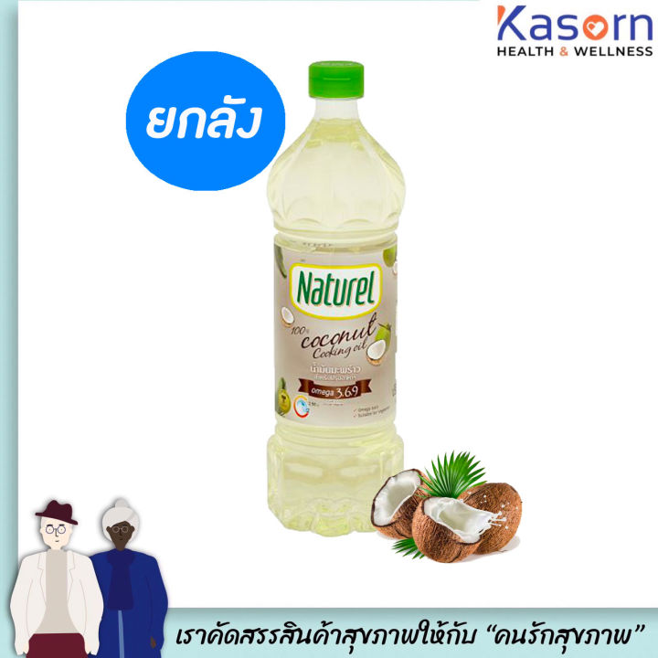 ยกลัง [Keto] เนเชอเรล น้ำมันมะพร้าว 1 ลิตร ปรุงอาหาร​ ผัดทอด Naturel เนเชอรัล ทนความร้อนสูง ไม่มีมันทรานส์ (6107)